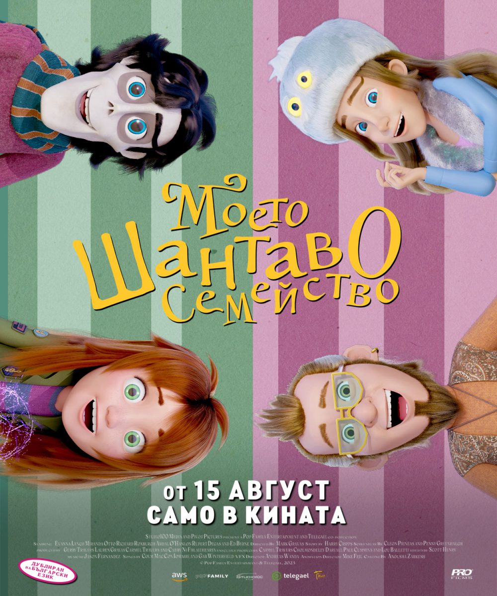 „Моето шантаво семейство“