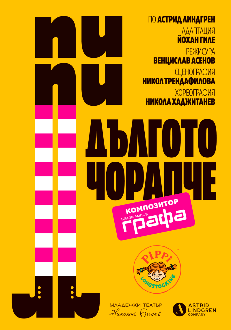 „Пипи Дългото чорапче“ в Младежкия театър