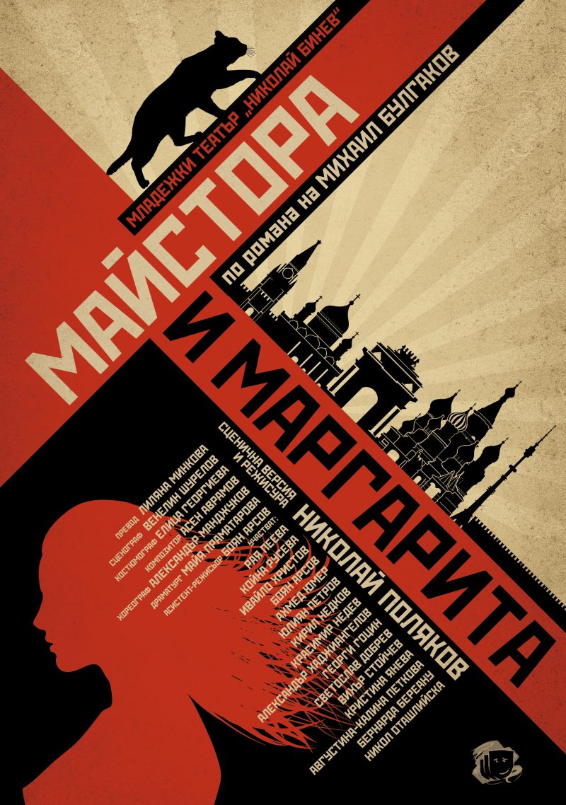 „Майстора и Маргарита“ в Младежкия театър