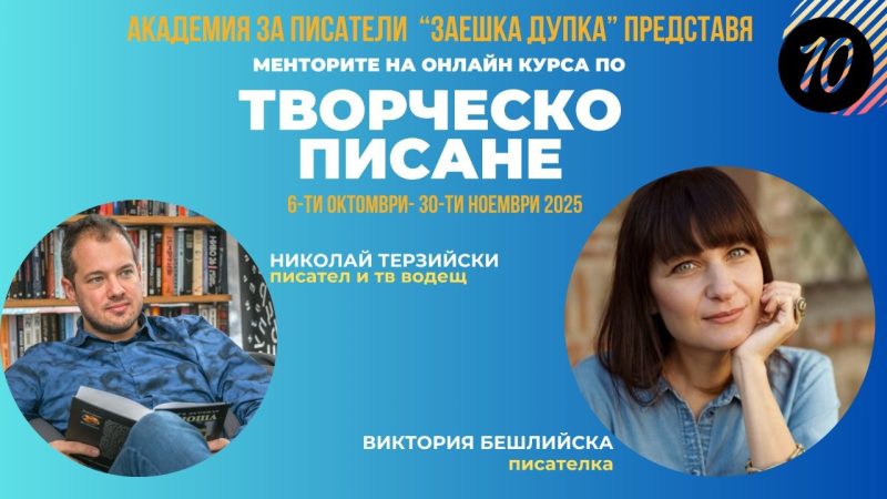 Творческа академия за писатели „Заешка дупка“