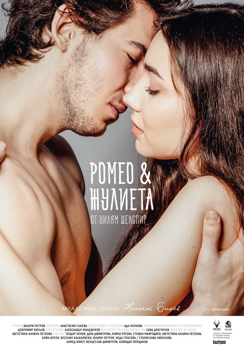 „Ромео и Жулиета“ в Младежкия театър