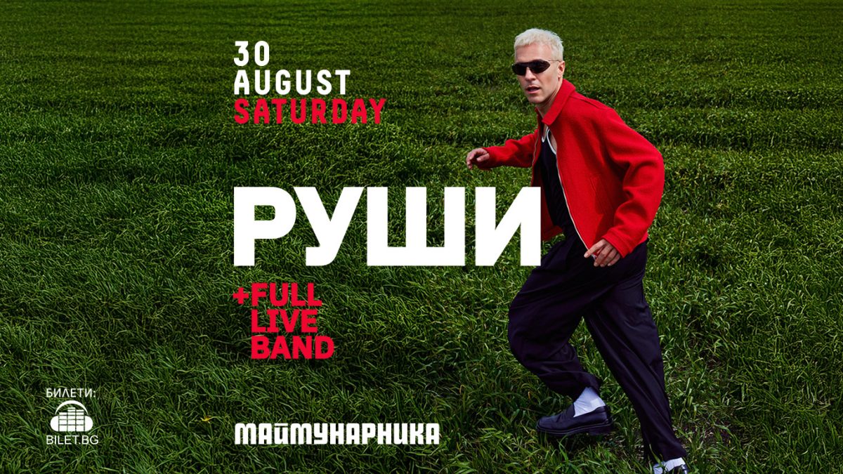 Руши и Full Live Band с концерт в Маймунарника