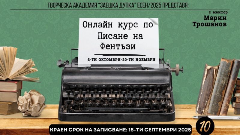 Творческа академия за писатели „Заешка дупка“