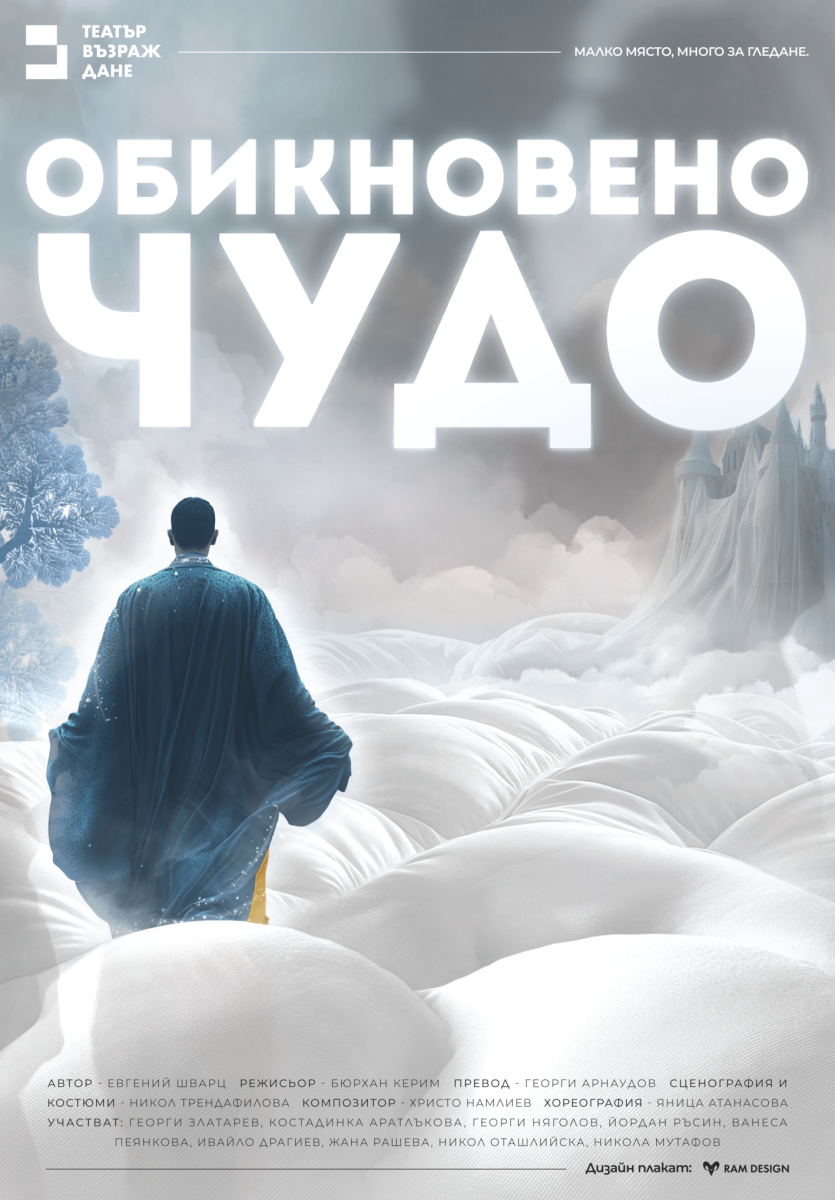 „Обикновено чудо“ в Театър „Възраждане“