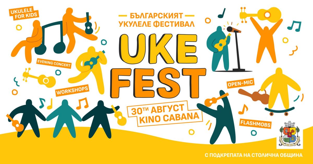 Укулеле фестивал 2025 в „Кино Кабана“