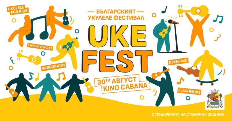 Укулеле фестивал 2025 в „Кино Кабана“