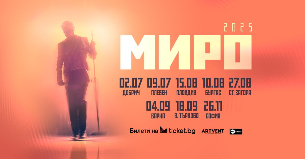 Миро с концерт в Стара Загора