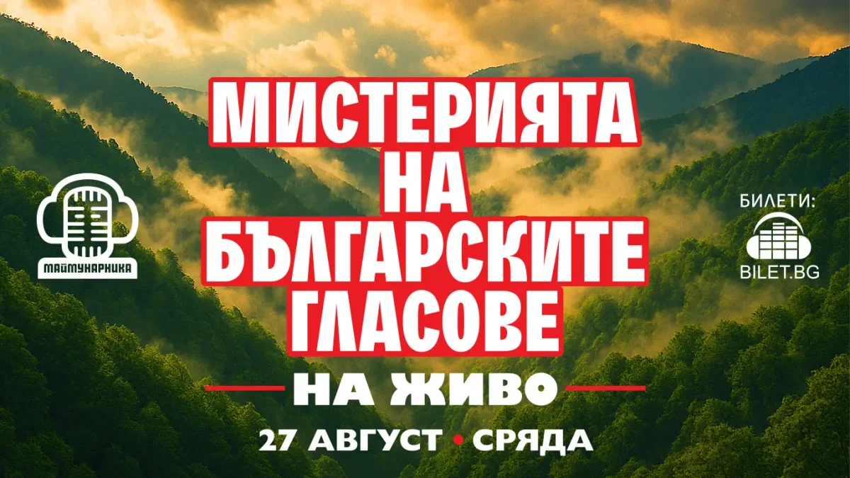 „Мистерията на българските гласове“ на живо в София
