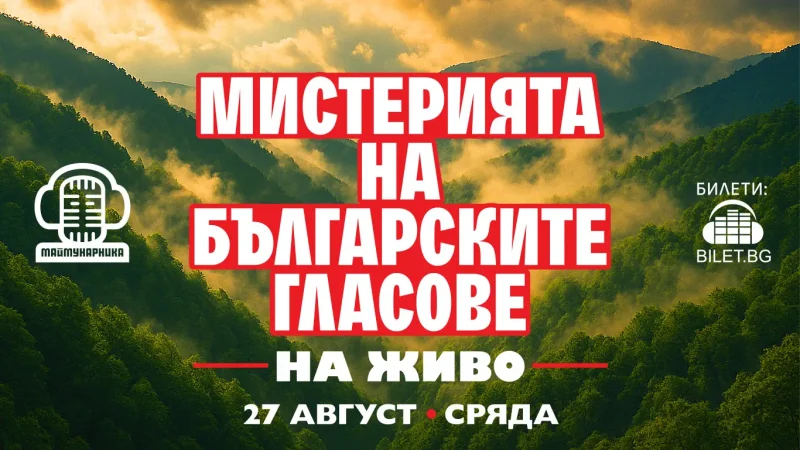 „Мистерията на българските гласове“ на живо в София