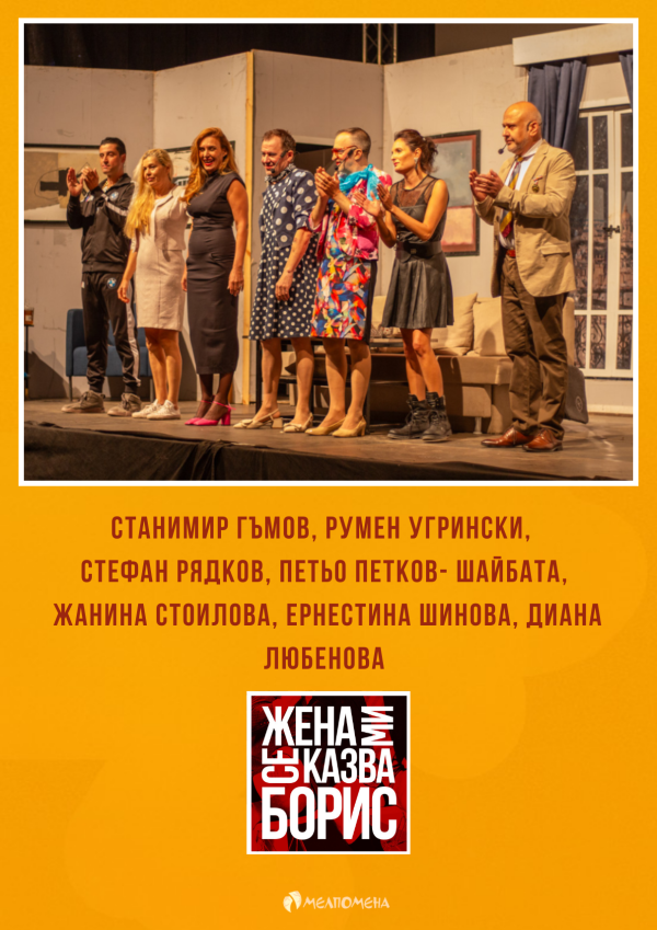„Жена ми се казва Борис“ в Дом на културата „Искър“