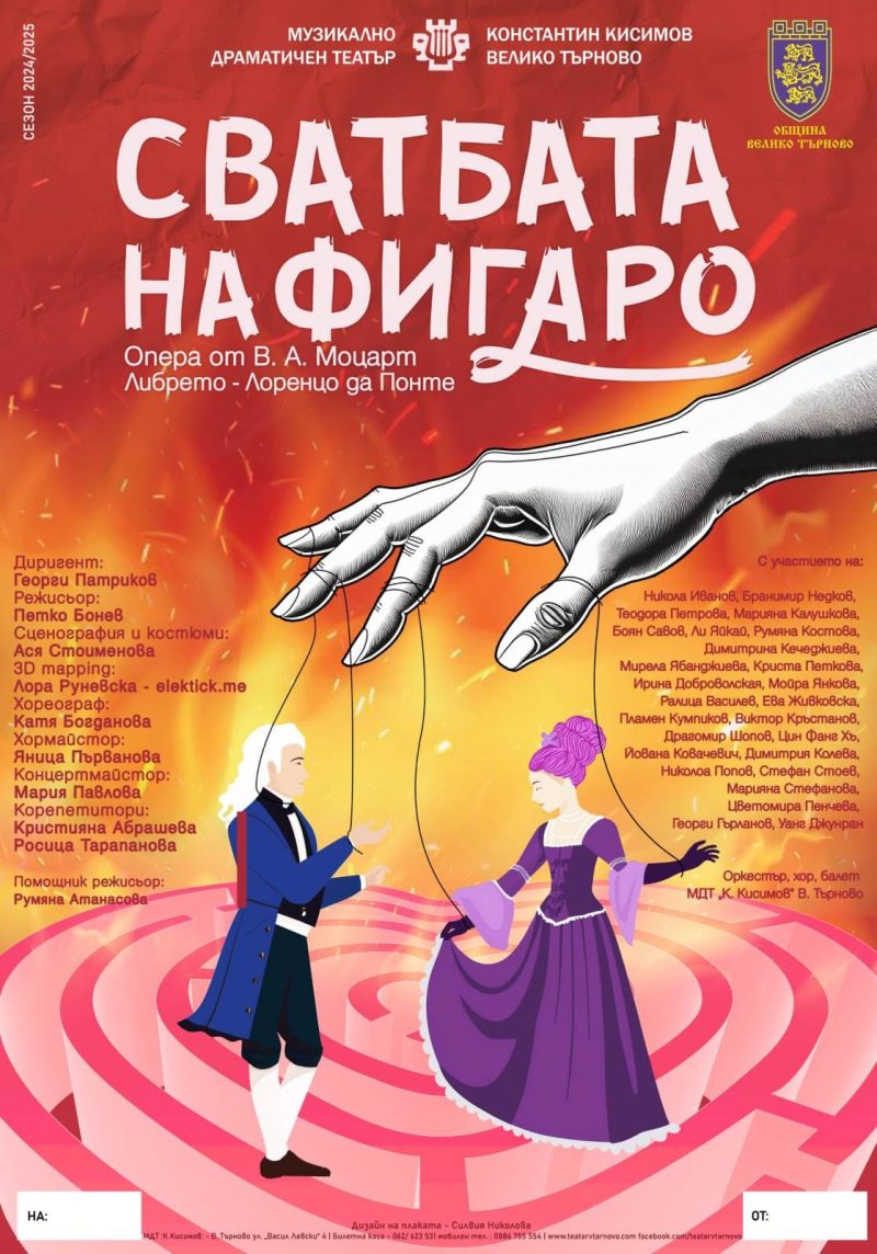 „Сватбата на Фигаро“ в музикален театър „Стефан Македонски“