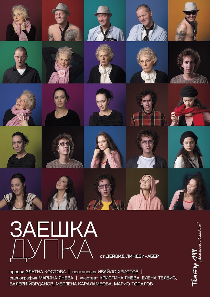 „Заешка дупка“ в Театър 199