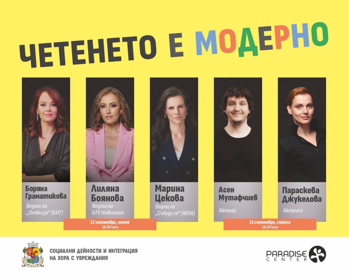 „Четенето е модерно“ в навечерието на първия учебен ден