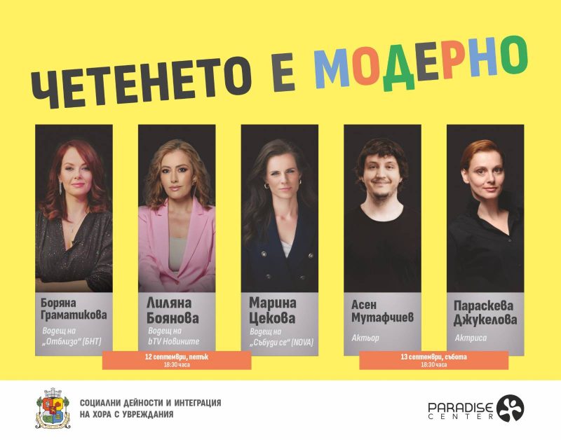 „Четенето е модерно“ в навечерието на първия учебен ден