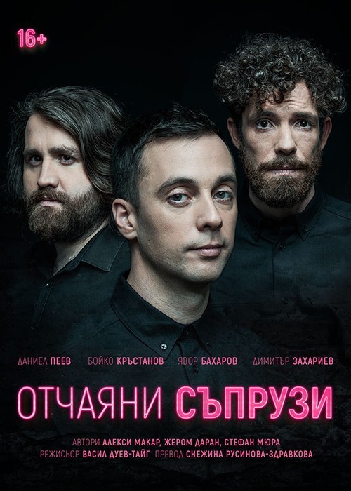 „Отчаяни съпрузи“ в Бургас