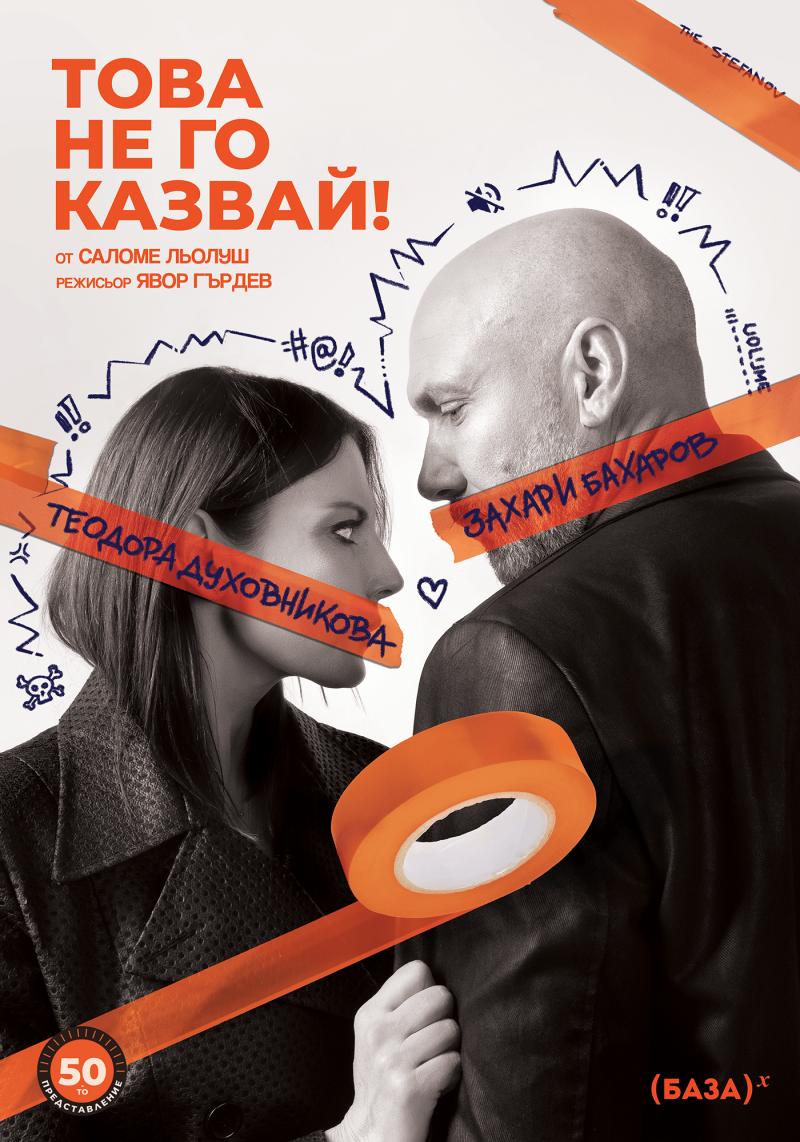 „Това не го казвай!“ от Саломе Льолуш в Русе