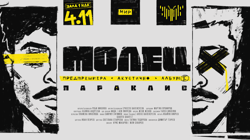 Група „Молец“ с втора дата за концерт в НДК