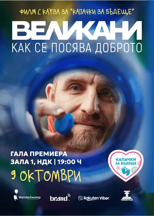 „Великани“, филм с кауза