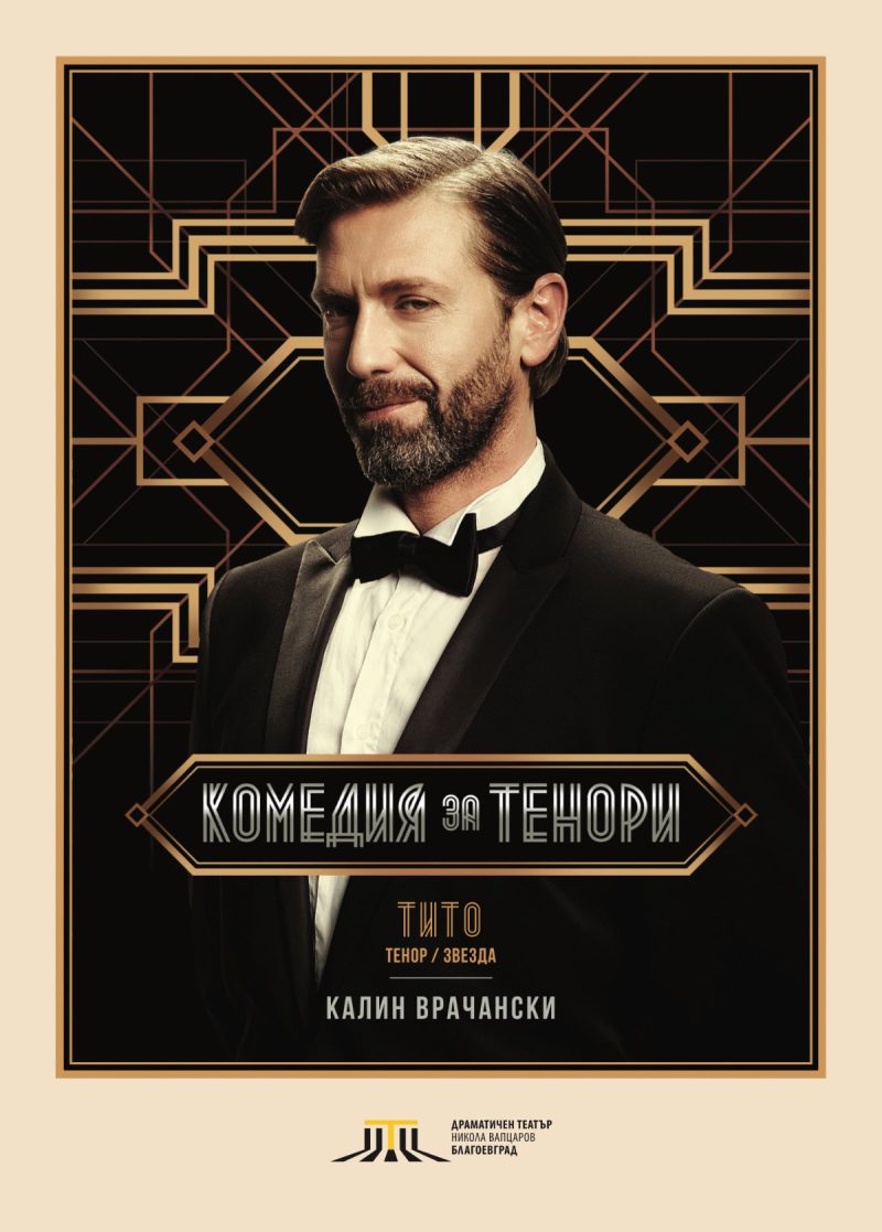 „Комедия за тенори“ в Театър „Сълза и смях“