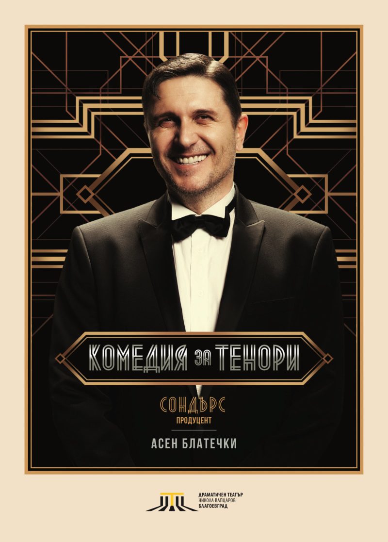 „Комедия за тенори“ в Театър „Сълза и смях“