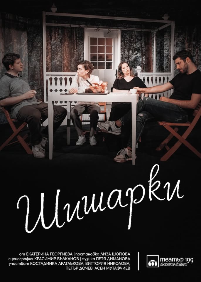 „Шишарки“ от Екатерина Георгиева в Театър 199