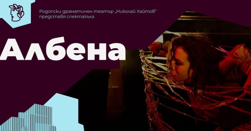 „Албена“ по Йовков в Младежкия театър