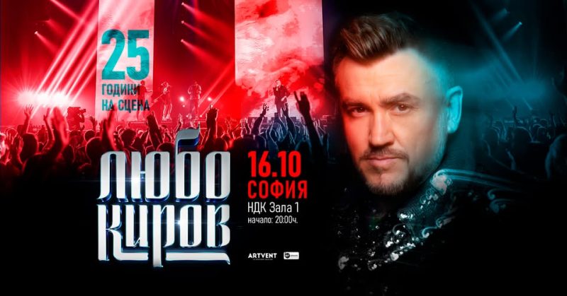 Любо Киров 25 години на сцената