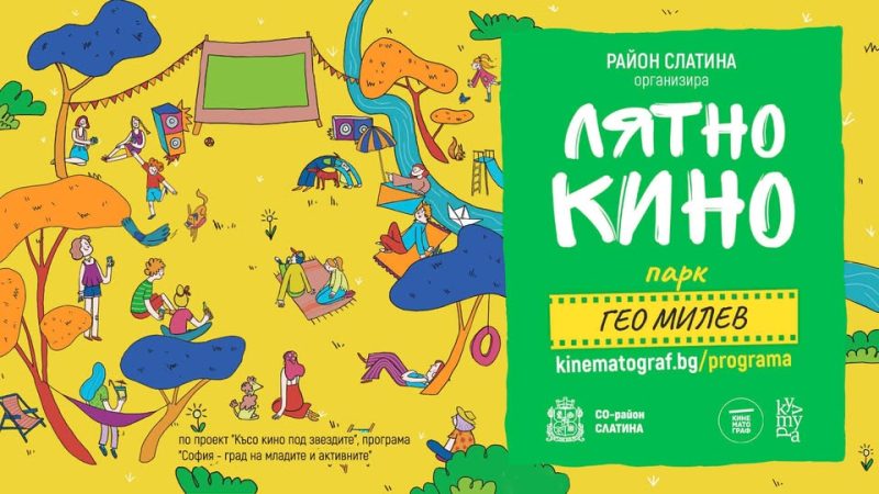 Лятно кино на „Кинематограф“ в София