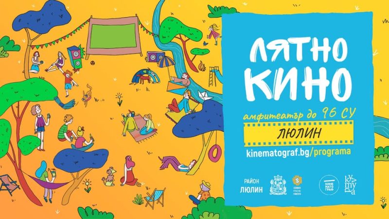Лятно кино на „Кинематограф“ в София