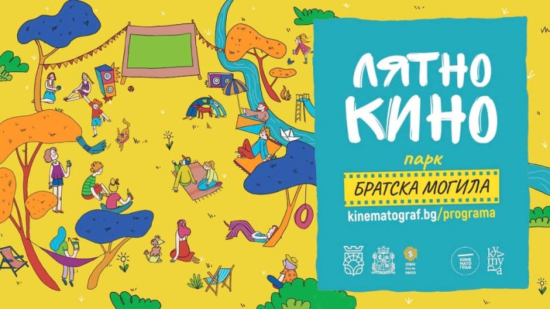 Лятно кино на „Кинематограф“ в София