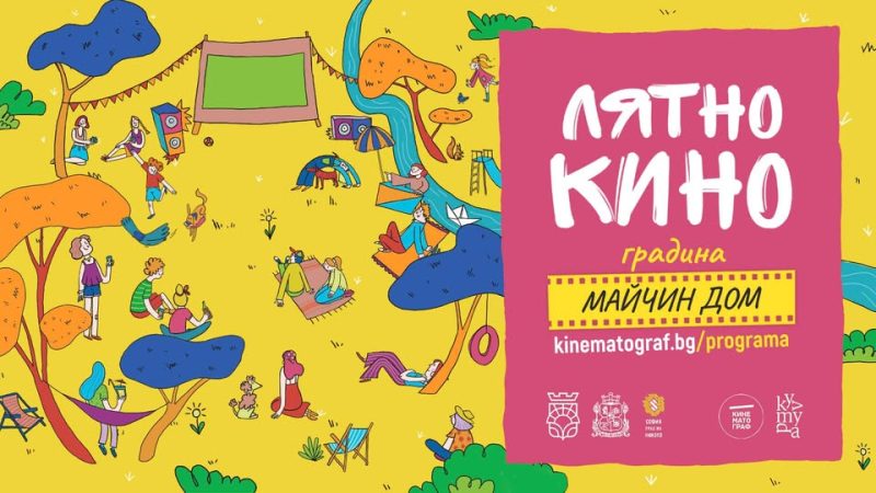 Лятно кино на „Кинематограф“ в София