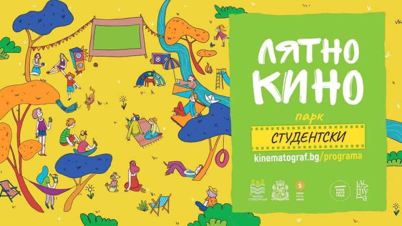 Лятно кино на „Кинематограф“ в София