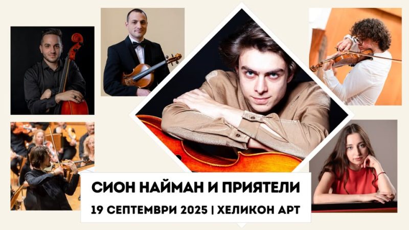Виолончелистът Сион Найман и приятели