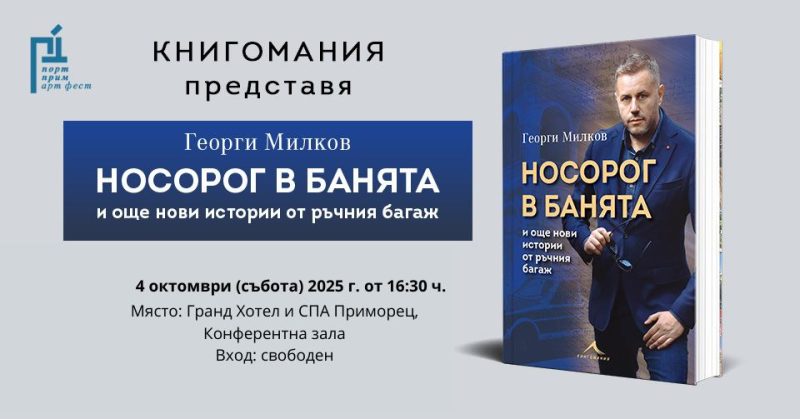 Представяне на книгата „Носорог в банята“ от Георги Милков в Бургас