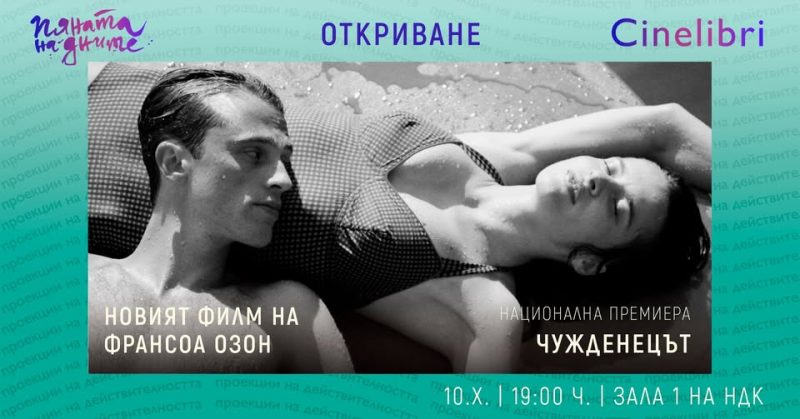 Кино-литературен фестивал „Синелибри“ 2025
