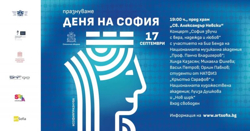 Концерт „София звучи с вяра, надежда и любов“ пред „Александър Невски“