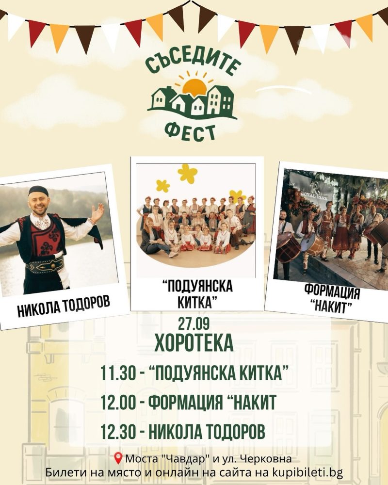 Фестивал „Съседите“ с „Д2“ и Дичо, P.I.F. и „Конкурент“