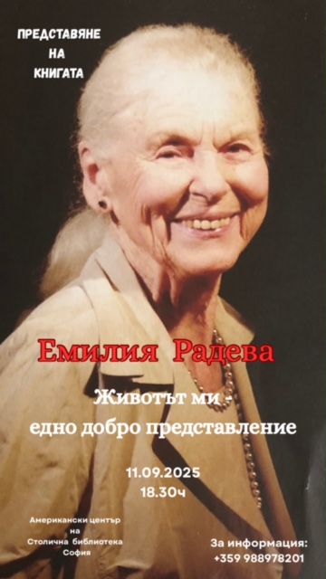 Премиера на книгата „Емилия Радева – Животът ми – едно добро представление“