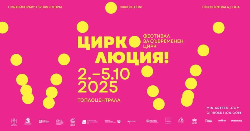 „Цирколюция! Мини Арт Фест 14“ в „Топлоцентрала“