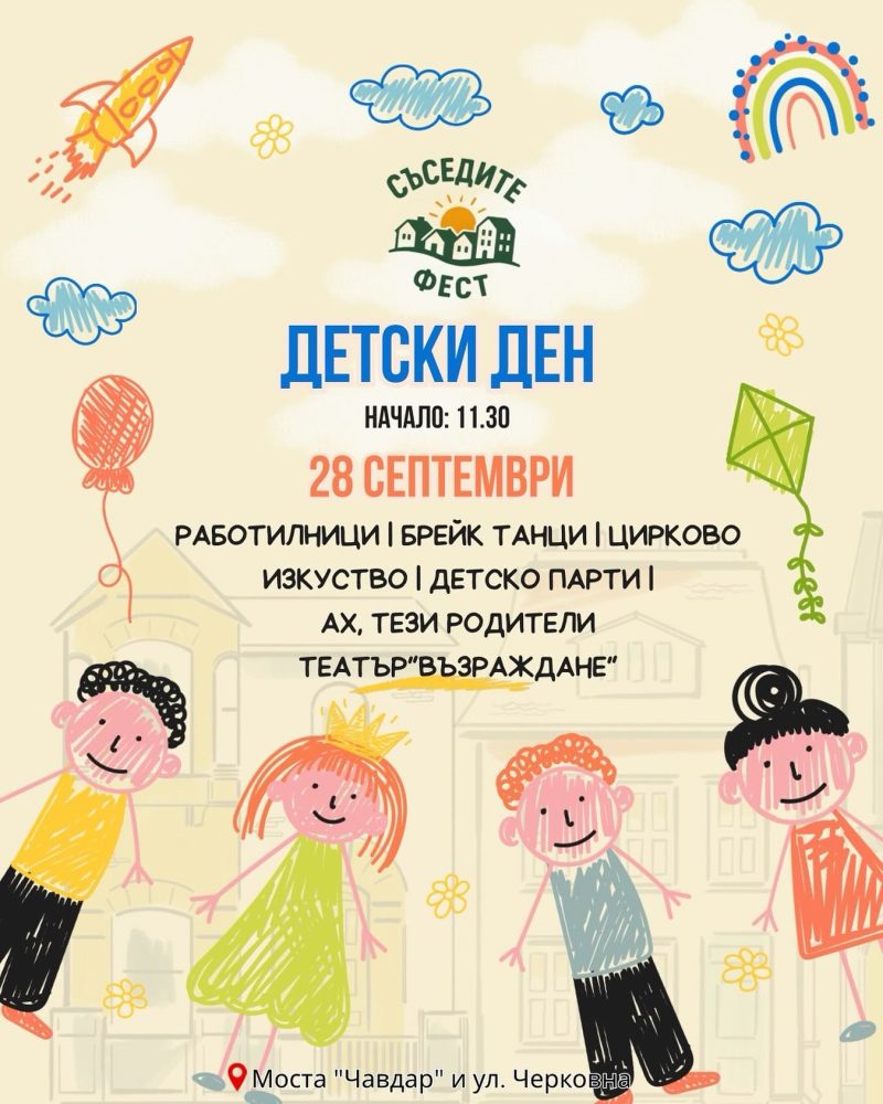 Фестивал „Съседите“ с „Д2“ и Дичо, P.I.F. и „Конкурент“