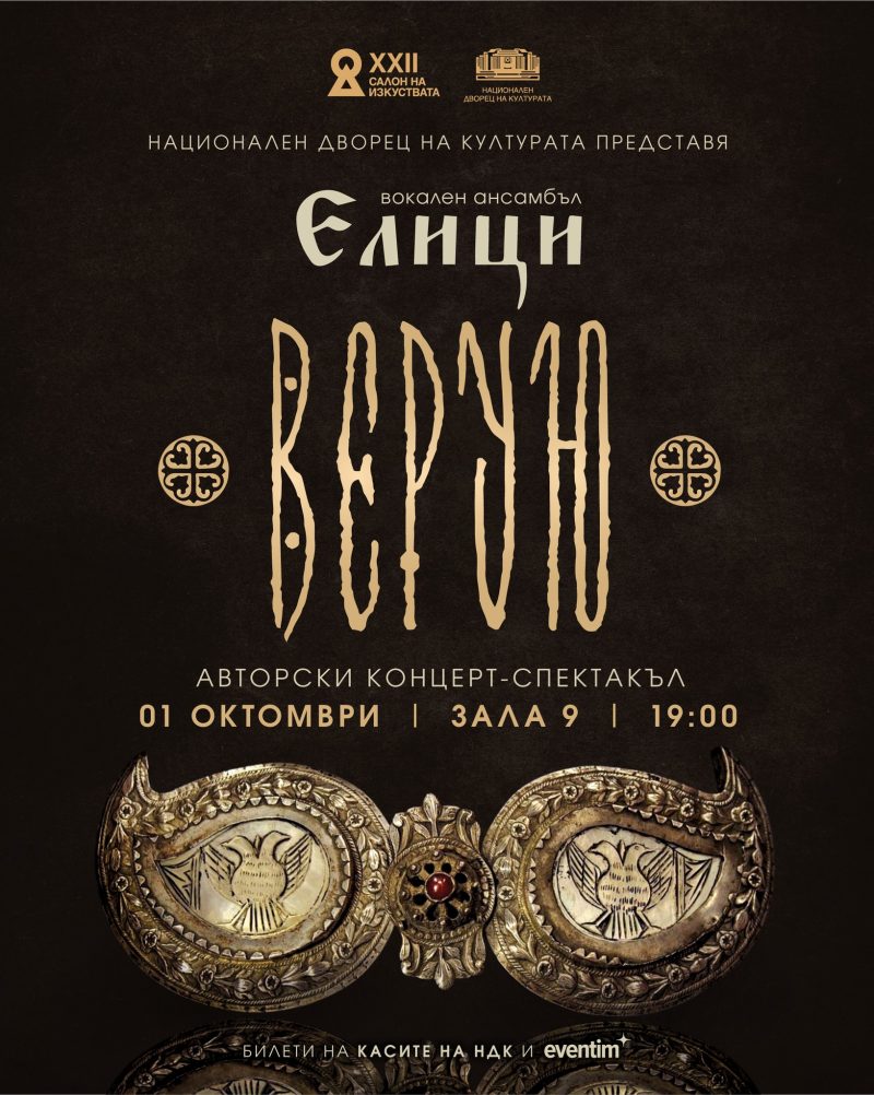 Есенен „Салон на изкуствата“ в НДК