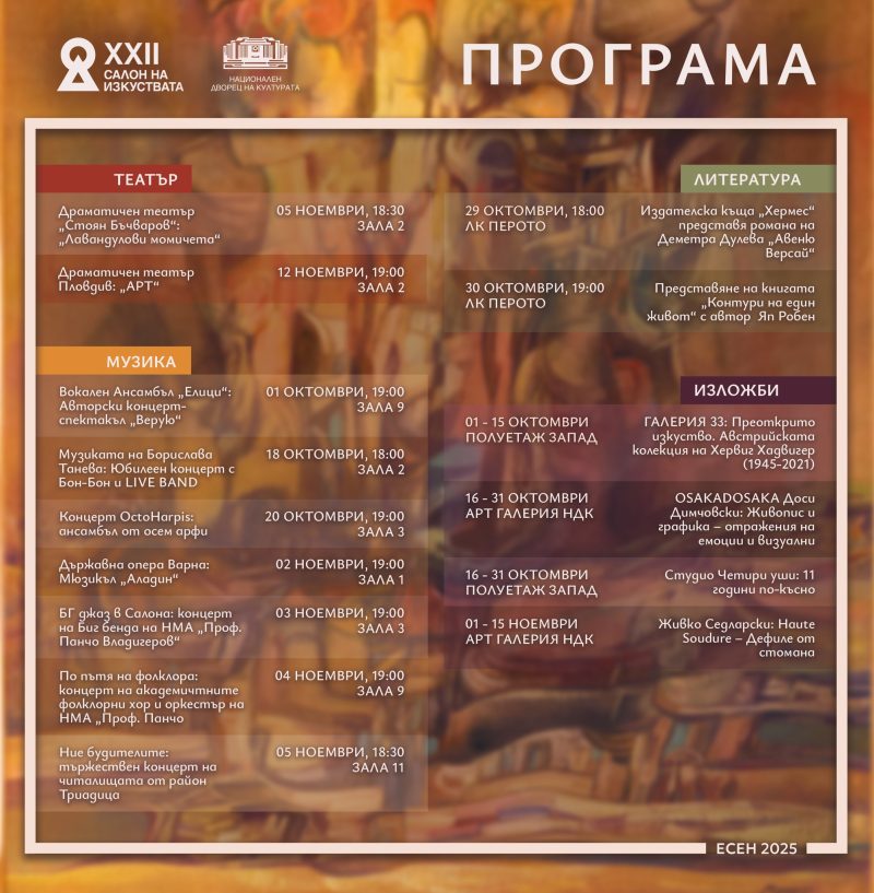 Есенен „Салон на изкуствата“ в НДК