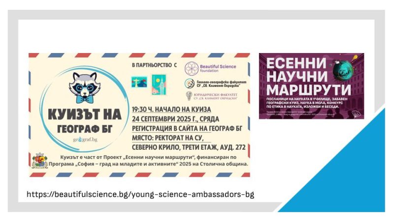 „Есенни научни маршрути“ 2025 в София
