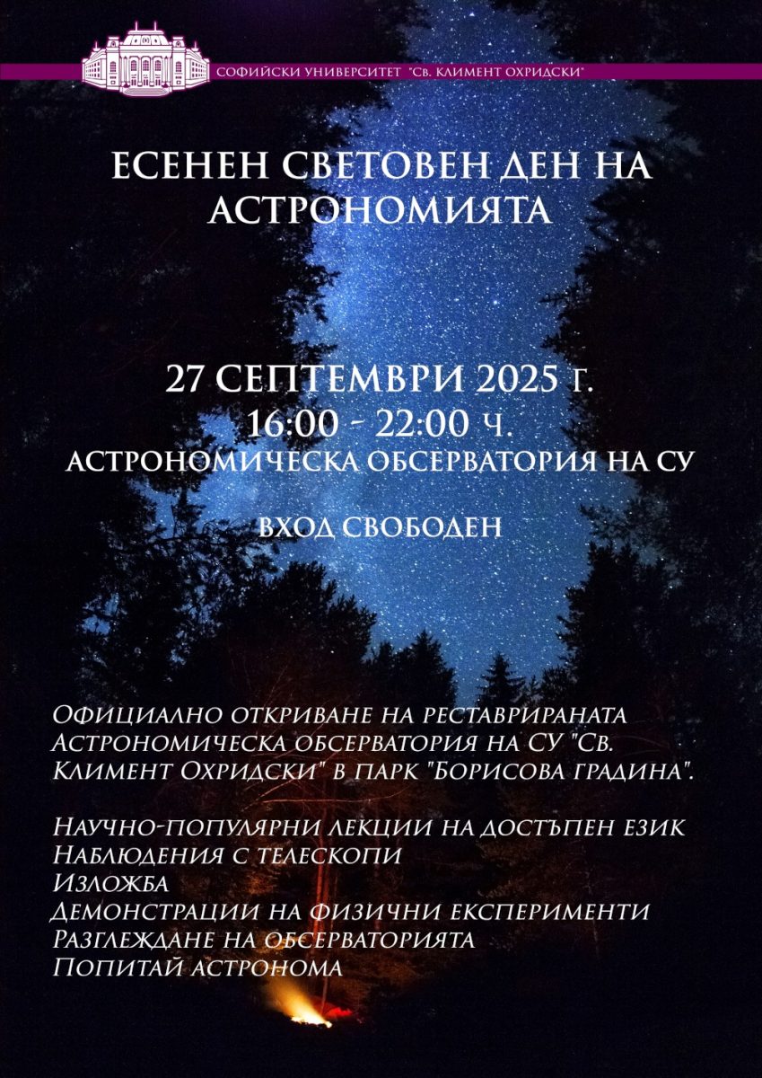 „Есенен Световен ден на Астрономията“ в Обсерваторията