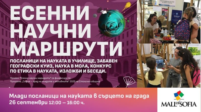 „Есенни научни маршрути“ 2025 в София