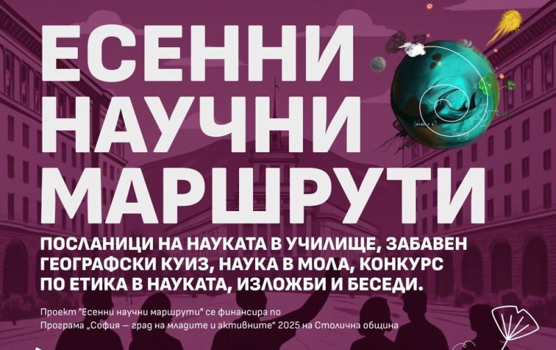 „Есенни научни маршрути“ 2025 в София
