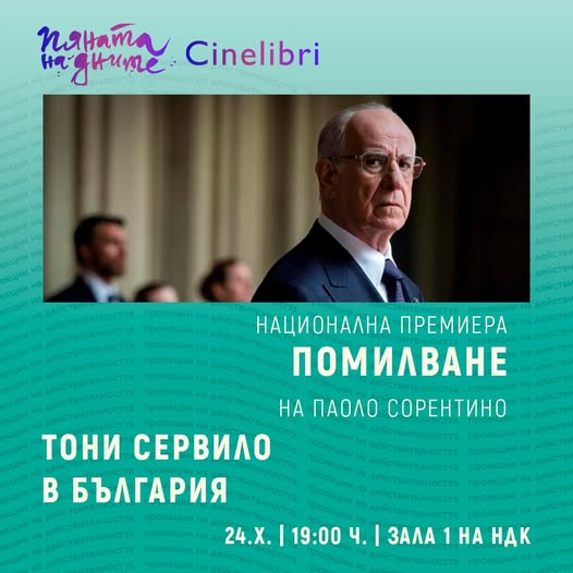 Премиерно „Помилване“ с Тони Сервило