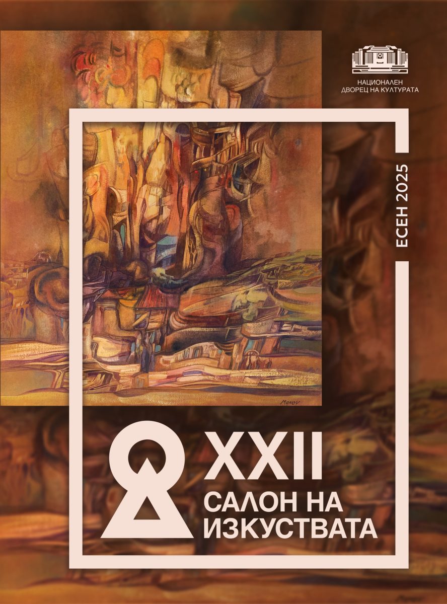Есенен „Салон на изкуствата“ в НДК