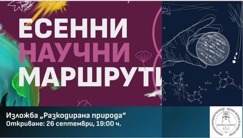 „Есенни научни маршрути“ 2025 в София
