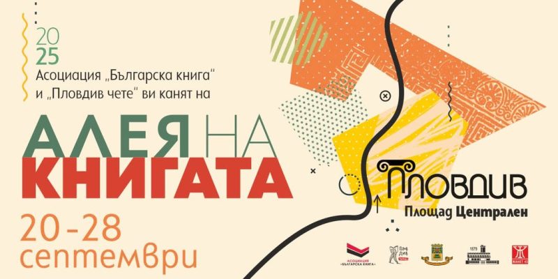 „Алея на книгата“ в Пловдив